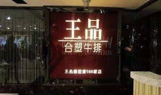 王品台塑牛排可以用索迪斯就餐卡么 王品台塑牛排菜单