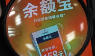 余额宝的收益是怎么计算的 余额宝收益怎么计算