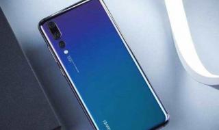 华为p30价格 华为p30价格