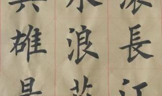 谁知道滚滚长江东逝水,浪花淘尽英雄.的意思 滚滚长江东逝水书法